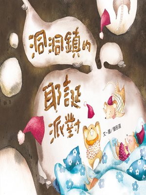 cover image of 洞洞鎮的耶誕派對 (The Christmas Party at the Village Underground)